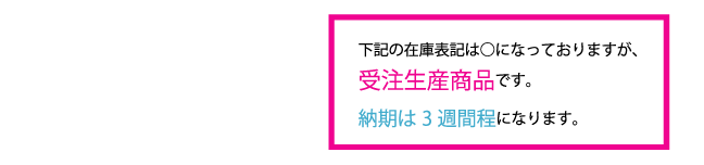 受注生産商品です