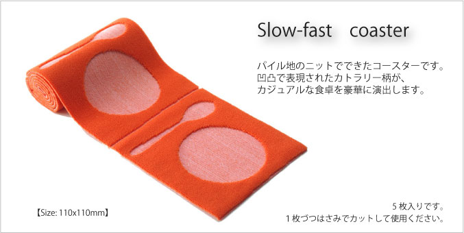 スローファースト　コースター