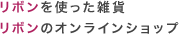 リボンを使った雑貨、リボンのオンラインショップ