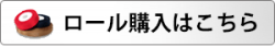 ロール購入をご検討の方はこちら