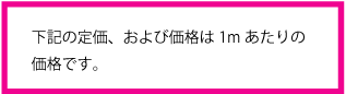 1mあたりの価格
