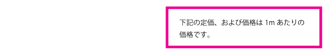 1mあたりの価格