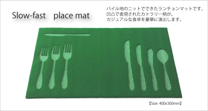 スローファースト　ランチョンマット