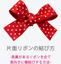 リボン結び方あれこれ 井上リボン工業株式会社 福井県越前市 公式オンラインショップ Telala テララ ラッピング 手芸用リボン やボウル ランチョン等のリボン加工品の販売