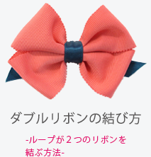 リボン結び方あれこれ 井上リボン工業株式会社 福井県越前市 公式オンラインショップ Telala テララ ラッピング 手芸用リボン やボウル ランチョン等のリボン加工品の販売