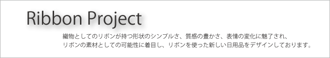 リボンプロジェクト