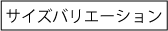 サイズバリエーション