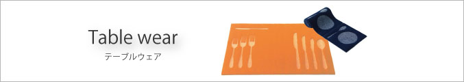 テーブルウェア