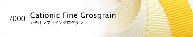 カチオンファイングログランリボン