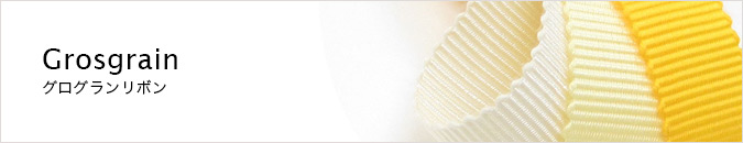グログランリボン