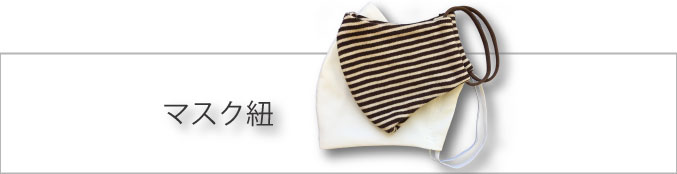 マスク紐