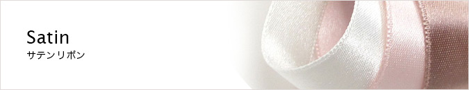 サテンリボン