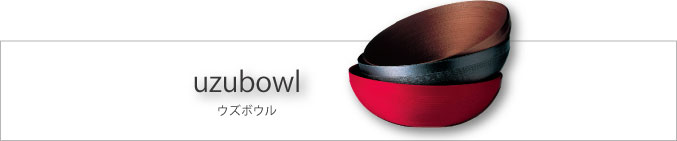 ウズボウル